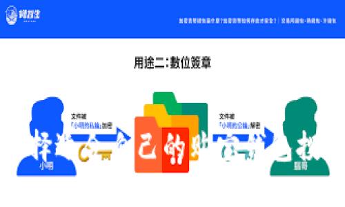 如何选择适合自己的购宝钱包投资方式