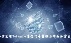 如何使用Tokenim进行代币转换与购买加密货币