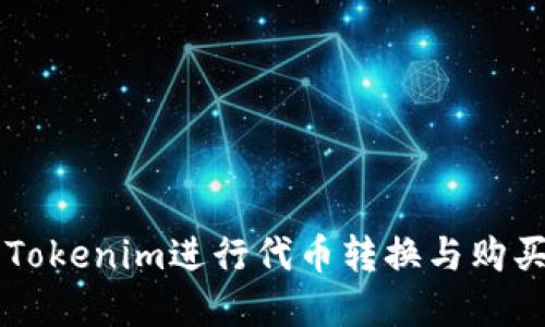 如何使用Tokenim进行代币转换与购买加密货币