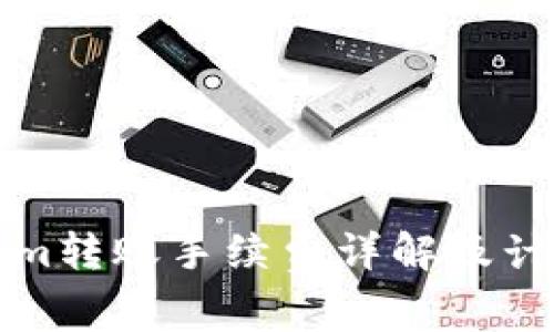 Tokenim转账手续费详解及计算方法