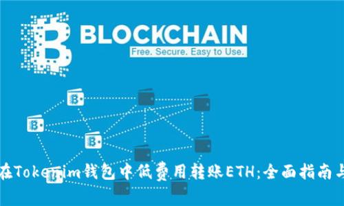 如何在Tokenim钱包中低费用转账ETH：全面指南与技巧