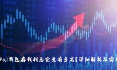 SafePal钱包存钱利息究竟有多高？详细解析及实用