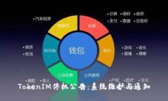 TokenIM停机公告：系统维护与通知