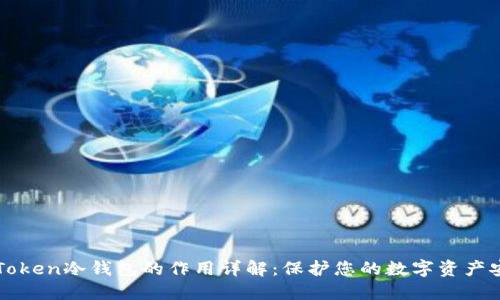 imToken冷钱包的作用详解：保护您的数字资产安全