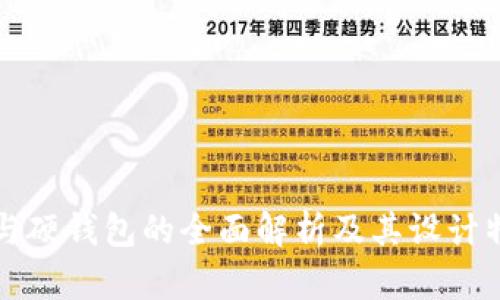 冷钱包与硬钱包的全面解析及其设计特色图集