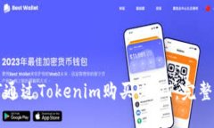 如何通过Tokenim购买USDT：完整指南