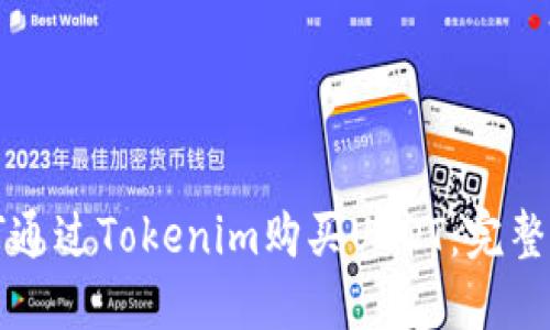 如何通过Tokenim购买USDT：完整指南