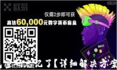 USDT冷钱包密码忘记了？详细解决方案和安全指南
