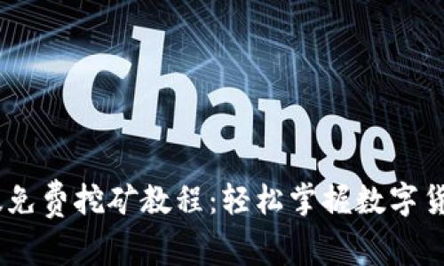USDT手机版免费挖矿教程：轻松掌握数字货币挖矿技巧