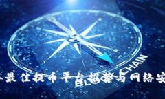 2023年最佳提币平台推荐与网络安全分析