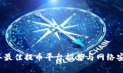 2023年最佳提币平台推荐与网络安全分析
