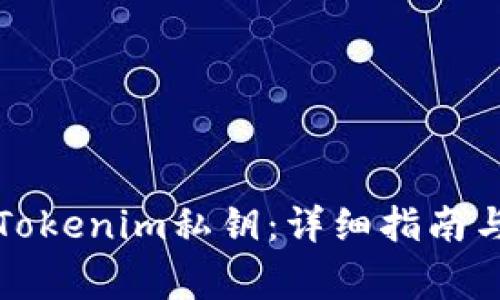 如何查看Tokenim私钥：详细指南与注意事项