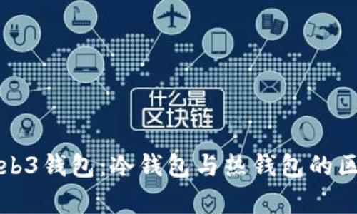欧意Web3钱包：冷钱包与热钱包的区别分析