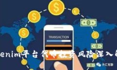 Tokenim平台代币投资风险深入解析