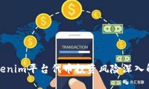 Tokenim平台代币投资风险深入解析