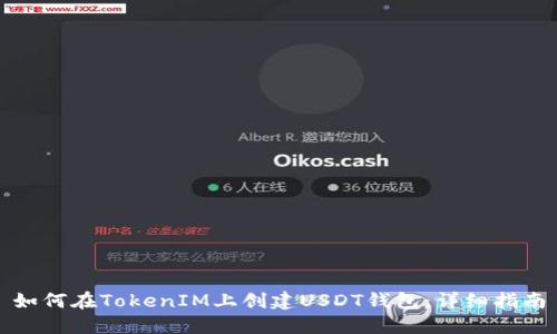 如何在TokenIM上创建USDT钱包：详细指南