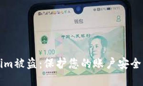苹果Tokenim被盗：保护您的账户安全的解决方案