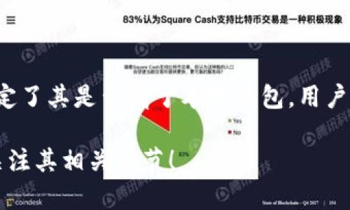 Tokenim 是一种加密货币钱包，主要用于管理和存储数字资产。要回答“Tokenim是本地钱包吗？”这个问题，我们首先需要了解一下加密货币钱包的几个基本概念。

### 加密货币钱包的类型

1. **本地钱包与在线钱包**：
   - **本地钱包**：也被称为软件钱包，用户在自己的设备（如电脑或手机）上下载和安装应用，用户拥有私钥，能够完全控制自己的资产。
   - **在线钱包**：也叫云钱包，用户通过网络与钱包服务提供商交互，私钥存放在服务端，用户的控制权较弱。

2. **热钱包与冷钱包**：
   - **热钱包**：常常连接互联网，方便交易，但安全性较低。
   - **冷钱包**：不与互联网直接连接，安全性极高，适合长期存储大额数字资产。

### Tokenim钱包的特性

了解 Tokenim 是否为本地钱包，可以从以下几个方面分析：

1. **私钥控制**：
   - Tokenim 是否让用户完全控制自己的私钥是判断其性质的重要因素。

2. **应用类型**：
   - Tokenim 是否需要安装在本地设备上？还是仅通过浏览器访问？

3. **安全特性**：
   - Tokenim 提供哪些安全措施以保护用户资产？

4. **用户体验**：
   - 使用 Tokenim 进行交易和管理资产的体验怎样？是否方便快捷？

### 结论

综合以上分析，Tokenim 作为一种加密货币钱包的具体功能和设计决定了其是否属于本地钱包。用户在选择钱包时，应仔细评估各钱包的安全性、便利性和私钥控制等因素。

如果你需要深入了解有关 Tokenim 的信息，请提出具体的问题或者关注其相关细节！