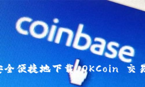 如何安全便捷地下载 OKCoin 交易平台？