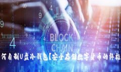 : 如何自制U盘冷钱包？安全存储数字货币的终极