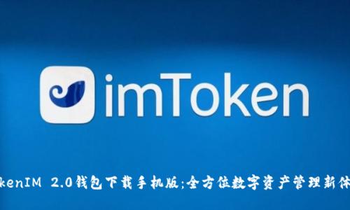 TokenIM 2.0钱包下载手机版：全方位数字资产管理新体验