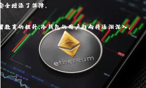 baiotiBTC冷钱包使用攻略：安全存储比特币的最佳选择/baioti
比特币, 冷钱包, 加密货币, 数字货币/guanjianci

## 内容主体大纲

1. **引言**
   - 加密货币的兴起与普及
   - 冷钱包的定义与重要性
   - 文章目标和结构概述

2. **什么是冷钱包？**
   - 冷钱包的基本概念
   - 冷钱包与热钱包的区别
   - 冷钱包的工作原理

3. **冷钱包的种类**
   - 硬件钱包
   - 纸钱包
   - USB钱包
   - 其他冷存储方法

4. **如何选择合适的冷钱包？**
   - 安全性
   - 兼容性
   - 易用性
   - 价格考量

5. **冷钱包的使用指南**
   - 如何设置硬件钱包
   - 纸钱包的生成与打印
   - 数据备份与恢复
   - 如何转账与接收比特币

6. **冷钱包的安全保障**
   - 常见风险与防范措施
   - 密钥管理的重要性
   - 物理安全与环境设置

7. **冷钱包与税务相关问题**
   - 交易记录的保存
   - 如何报税？
   - 各国法律法规的差异

8. **小贴士与常见问题解答**
   - 存储其他加密货币的方法
   - 选择合适的硬件钱包品牌
   - 遇到问题时的应对策略

9. **总结**
   - 冷钱包的显著优势
   - 未来冷钱包的发展趋势
   - 鼓励用户对此进行深入了解

---

### 引言

在近些年中，加密货币的普及如雨后春笋般迅速而来，特别是比特币（BTC），作为最早也是最知名的数字货币，吸引了无数用户和投资者的关注。然而，随着市场的热度上升，相关的安全问题也日益显现。如何安全地存储比特币成为了每个投资者需要认真考虑的问题之一。冷钱包的使用正是解决这一问题的一种有效方法。

本文将详细介绍冷钱包的相关知识，包括冷钱包的定义、种类、选择指南及使用方式等，旨在帮助用户充分理解冷钱包的优势，并安全地管理自己的比特币资产。

### 什么是冷钱包？

冷钱包的基本概念
冷钱包是指一种与互联网断开关系的加密货币存储方式，为用户保留私钥和数字资产的安全。由于它不与网络相连，因此被认为是极其安全的存储方式，适合长期持有和大额存储。

冷钱包与热钱包的区别
热钱包是与互联网连接的加密货币钱包，通常用于日常交易，方便快捷，但由于网络连接，安全性相对较低。冷钱包虽然不便于即时交易，但其高安全性使其成为储存资产的理想选择。

冷钱包的工作原理
冷钱包的私钥保存在本地设备或纸张上，而非云端或网络上，防止黑客攻击和恶意软件。因此，只有在进行交易时才需将私钥导入与网络连接的钱包。

### 冷钱包的种类

硬件钱包
硬件钱包是一种专用的、安全的设备，用于存储用户的私钥。它们通常是小型的USB设备，具有高度的安全性，用户可以通过桌面应用程序管理自己的比特币。

纸钱包
纸钱包是一种将比特币私钥和公钥打印在纸上的冷存储方式。虽然纸钱包的成本非常低，但用户必须注意纸张的保管，避免失损或损坏。

USB钱包
USB钱包是另一种硬件钱包，可以通过USB接口连接到计算机，并在不连接互联网的情况下存储与管理比特币。这些设备通常具备更高的安全性和易用性。

其他冷存储方法
除了上述方法外，还有一些特殊的冷存储方式，例如用外部硬盘或加密文件来存储私钥等。

### 如何选择合适的冷钱包？

安全性
在选择冷钱包时，安全性是首要考虑因素。选择知名品牌和上市公司的产品，查看其安全性报告及用户评价是确保安全的有效方法。

兼容性
不同的加密货币钱包支持不同类型的数字资产，确保所选钱包能够支持你的比特币及其他可能投资的加密货币。

易用性
容易使用的冷钱包可以减少用户遇到困难的几率，设置简单、界面友好的钱包会更适合新手用户。

价格考量
冷钱包的价格差异较大，从几十到几百美元不等。根据自身的需求与预算选择合适的产品。

### 冷钱包的使用指南

如何设置硬件钱包
首先，购买并连接硬件钱包至电脑，下载官方钱包软件并进行初始化，创建安全的PIN码和恢复短语，确保妥善保存。

纸钱包的生成与打印
在安全的环境中使用「纸钱包生成器」，生成并打印出私钥与公钥，确保在打印后妥善保存，避免被他人看到。

数据备份与恢复
无论是哪种冷钱包，数据备份都是必不可少的。定期备份恢复短语或私钥，并妥善存储在安全地点，可有效避免资产损失。

如何转账与接收比特币
要进行比特币转账，需通过冷钱包导出私钥或使用硬件钱包授权交易。在接收比特币时，提供公钥或钱包地址给交易对方即可。

### 冷钱包的安全保障

常见风险与防范措施
在使用冷钱包时，用户需关注常见风险，包括硬件丢失、自然灾害、被盗等，采取必要的防范措施，如使用多个备份及加密存储等。

密钥管理的重要性
私钥是访问和管理比特币的唯一凭证，用户务必要妥善保管，并切勿随意分享。定期更换和更新密钥也是一种必要的安全措施。

物理安全与环境设置
冷钱包的物理安全是保护资产的关键，确保存放冷钱包的环境安全，避免被他人窥探或接触。

### 冷钱包与税务相关问题

交易记录的保存
用户需妥善保存与冷钱包相关的交易记录，以便在报税时提供必要证明。建议采用专业的记账软件以追踪资产变化。

如何报税？
不同国家对加密货币的税务政策不同，一般需要根据交易所得进行申报。建议咨询专业税务顾问以了解当地的具体规定。

各国法律法规的差异
在全球范围内，加密货币的法律法规差异明显，例如某些国家明确规定比特币是财产，而另一些则禁止交易。了解相关法律，将有助于合规操作。

### 小贴士与常见问题解答

存储其他加密货币的方法
不同类型的冷钱包对不同加密货币的支持有所不同，可以选择通用型钱包，同时也可单独存储相应的各种数字资产。

选择合适的硬件钱包品牌
选择有良好用户评价和安全记录的知名品牌，如Ledger、Trezor等，学习其他用户的使用经验会帮助你做出正确决策。

遇到问题时的应对策略
无论是在使用冷钱包的过程中遇到技术问题，还是在安全性上产生疑虑，寻求专业的帮助和支持是解决问题的最佳方式。论坛、社交媒体及官方网站均可找到资源。

### 总结

冷钱包的显著优势
冷钱包以其高安全性、低风险的特点成为仅供长期投资者的最佳选择。它能够有效防止黑客攻击、数据丢失等风险，为数字货币资产的安全增添了保障。

未来冷钱包的发展趋势
随着加密货币的市场不断扩大，冷钱包的技术也在不断进步。新型冷钱包将更加注重安全性与用户体验。此外，随着法规的完善和消费者教育的提升，冷钱包的用户趋向将逐渐深入。

鼓励用户对此进行深入了解
理智投资比特币的每一步都需要学习与谨慎，了解冷钱包的方方面面将帮助用户在这个充满机遇与挑战的领域中游刃有余。

---

接下来我将为具体的每个问题写出详细内容，每个问题约700字。
