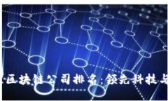 2023年最佳区块链公司排名：领先科技与创新的力