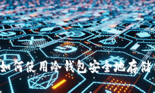 以太坊分叉：如何使用冷钱包安全地存储你的加密资产