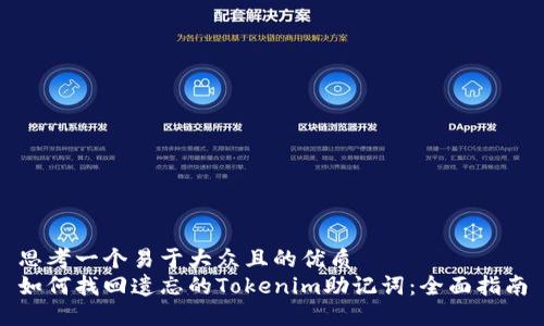 思考一个易于大众且的优质  
如何找回遗忘的Tokenim助记词：全面指南