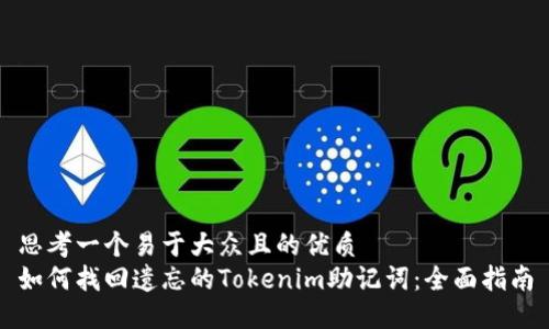 思考一个易于大众且的优质  
如何找回遗忘的Tokenim助记词：全面指南