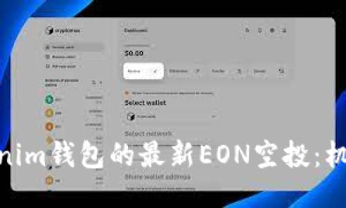 探索Tokenim钱包的最新EON空投：机会与风险