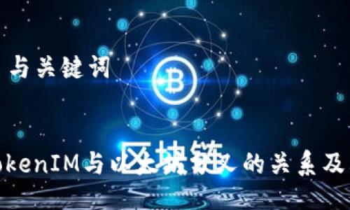 ### 与关键词


理解TokenIM与以太坊分叉的关系及其影响