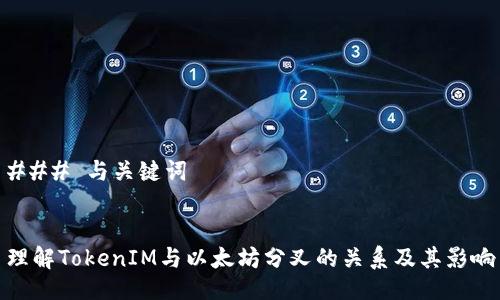 ### 与关键词


理解TokenIM与以太坊分叉的关系及其影响