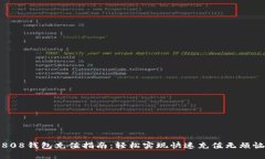 808钱包充值指南：轻松实现快速充值无烦恼