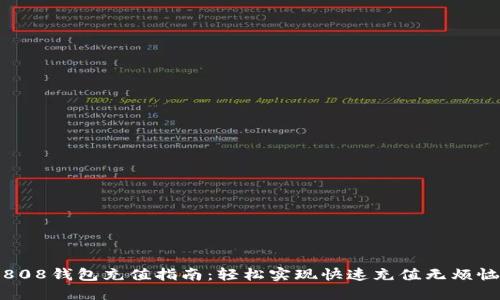 808钱包充值指南：轻松实现快速充值无烦恼