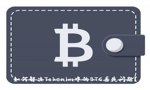 如何解决Tokenim中的BTC丢失问题？
