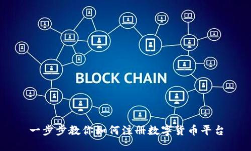 一步步教你如何注册数字货币平台