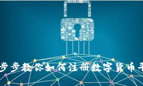 一步步教你如何注册数字货币平台