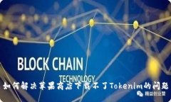 如何解决苹果商店下载不了Tokenim的问题