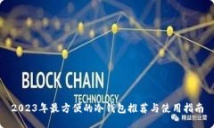2023年最方便的冷钱包推荐与使用指南