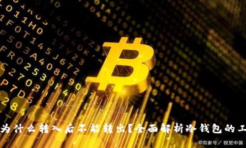 冷钱包为什么转入后不能转出？全面解析冷钱包的工作原理