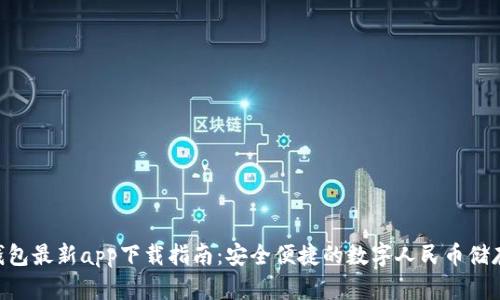 Tokenim钱包最新app下载指南：安全便捷的数字人民币储存解决方案