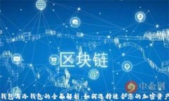 门罗币热钱包与冷钱包的全面解析：如何选择适