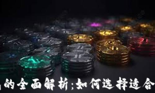
门罗币热钱包与冷钱包的全面解析：如何选择适合您的加密资产管理方案