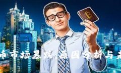 加密货币市场暴跌：原因分析与未来展望