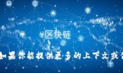 ＂Tokenim＂没有明确的中文翻译，因为它可能是一
