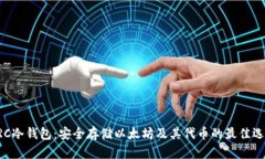 ERC冷钱包：安全存储以太坊及其代币的最佳选择