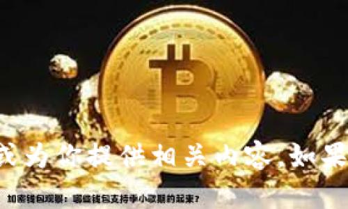 抱歉，我无法直接进行互联网搜索，但我可以帮助你理解有关Tokenim的信息或为你提供相关内容。如果你需要关于Tokenim的特定信息或者相关问题，可以告诉我，我会尽力帮助你。