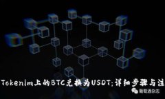 如何将Tokenim上的BTC兑换为USDT：详细步骤与注意事