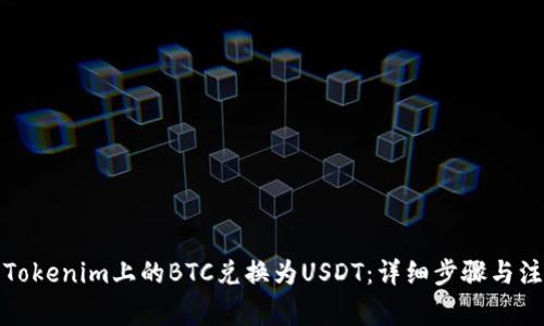 如何将Tokenim上的BTC兑换为USDT:详细步骤与注意事项